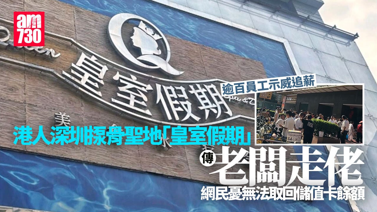 北上消費｜港人深圳揼骨聖地「皇室假期」  傳老闆走佬400人遭欠薪3個月