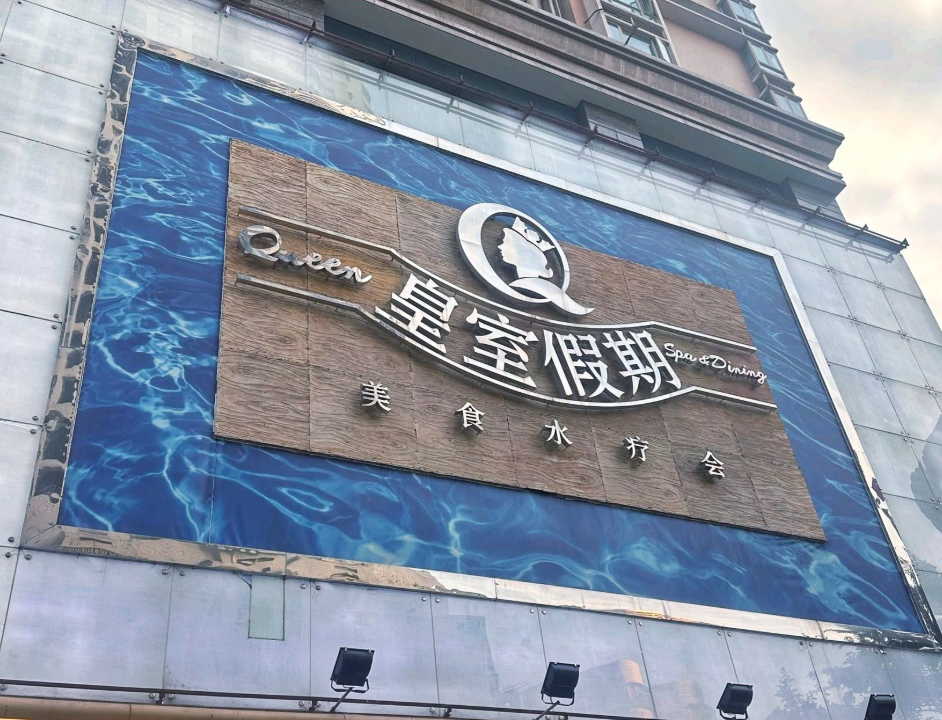深圳羅湖「皇室假期水療會所」傳出倒閉消息。約400名員工被拖欠3個月工資,於上周在已「熄燈」的會所門外示威追薪。(網上圖片)