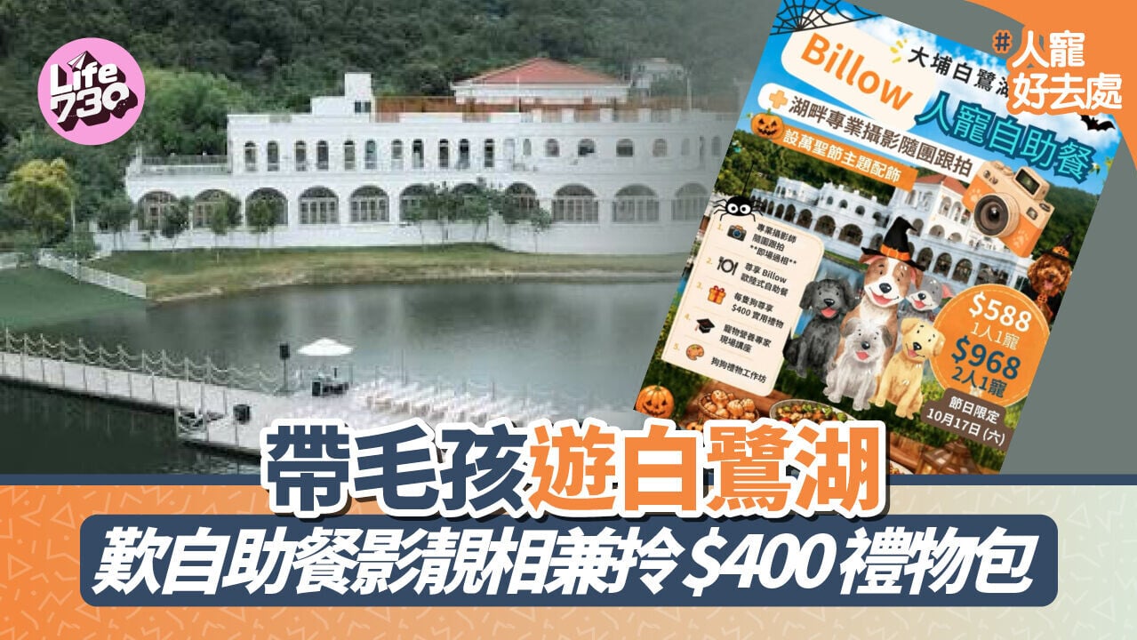 人寵好去處 | 帶毛孩遊白鷺湖　歎自助餐影靚相兼拎$400禮物包
