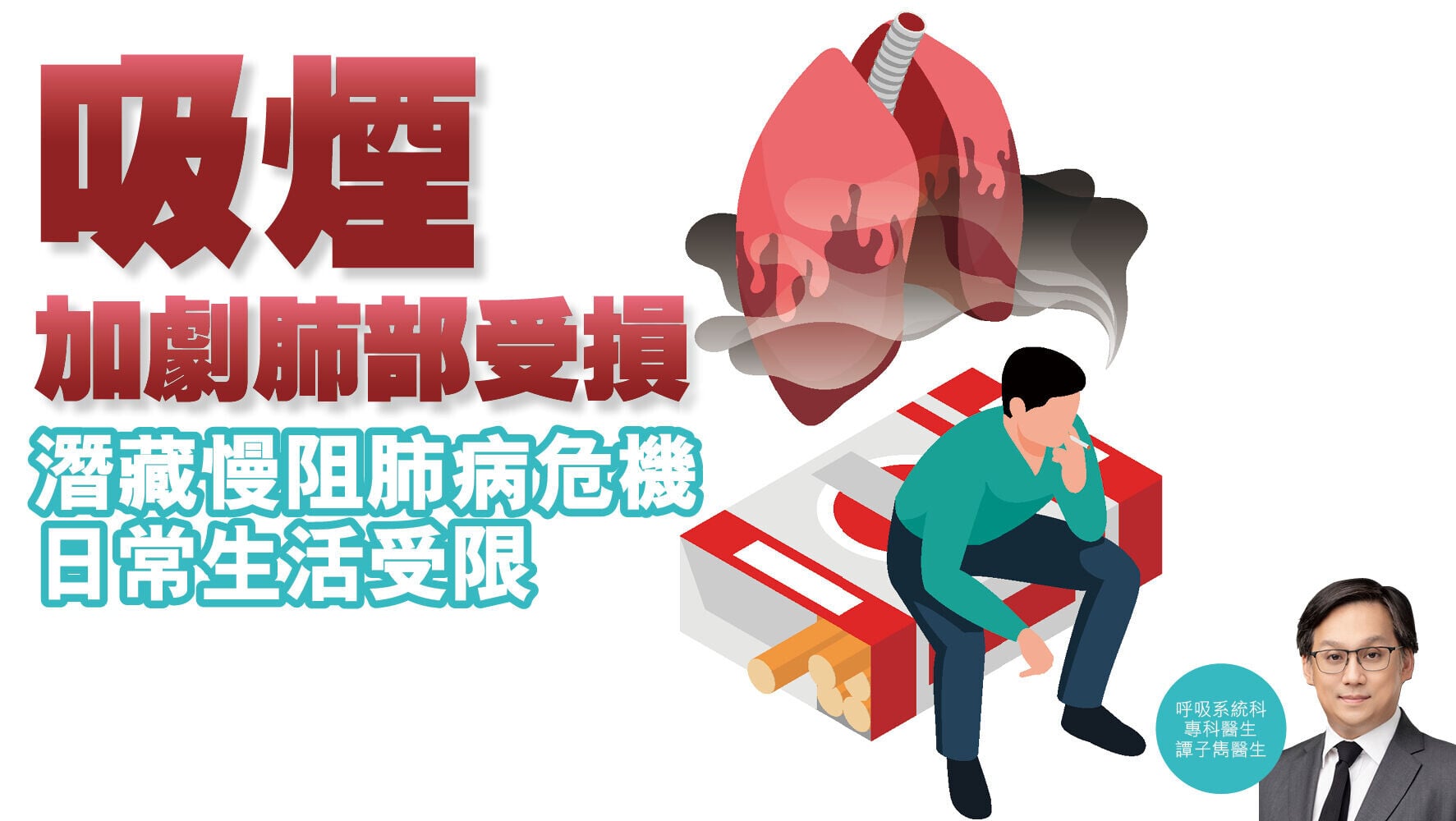 健康解碼｜吸煙加劇肺部受損 潛藏慢阻肺病危機 日常生活受限
