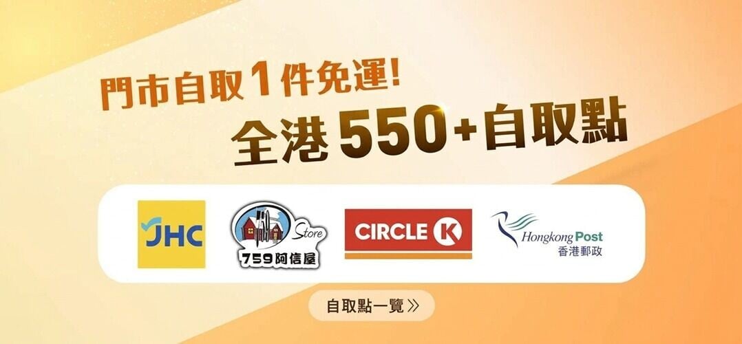 O2O門市及合作自取點自取訂單維持免運費。