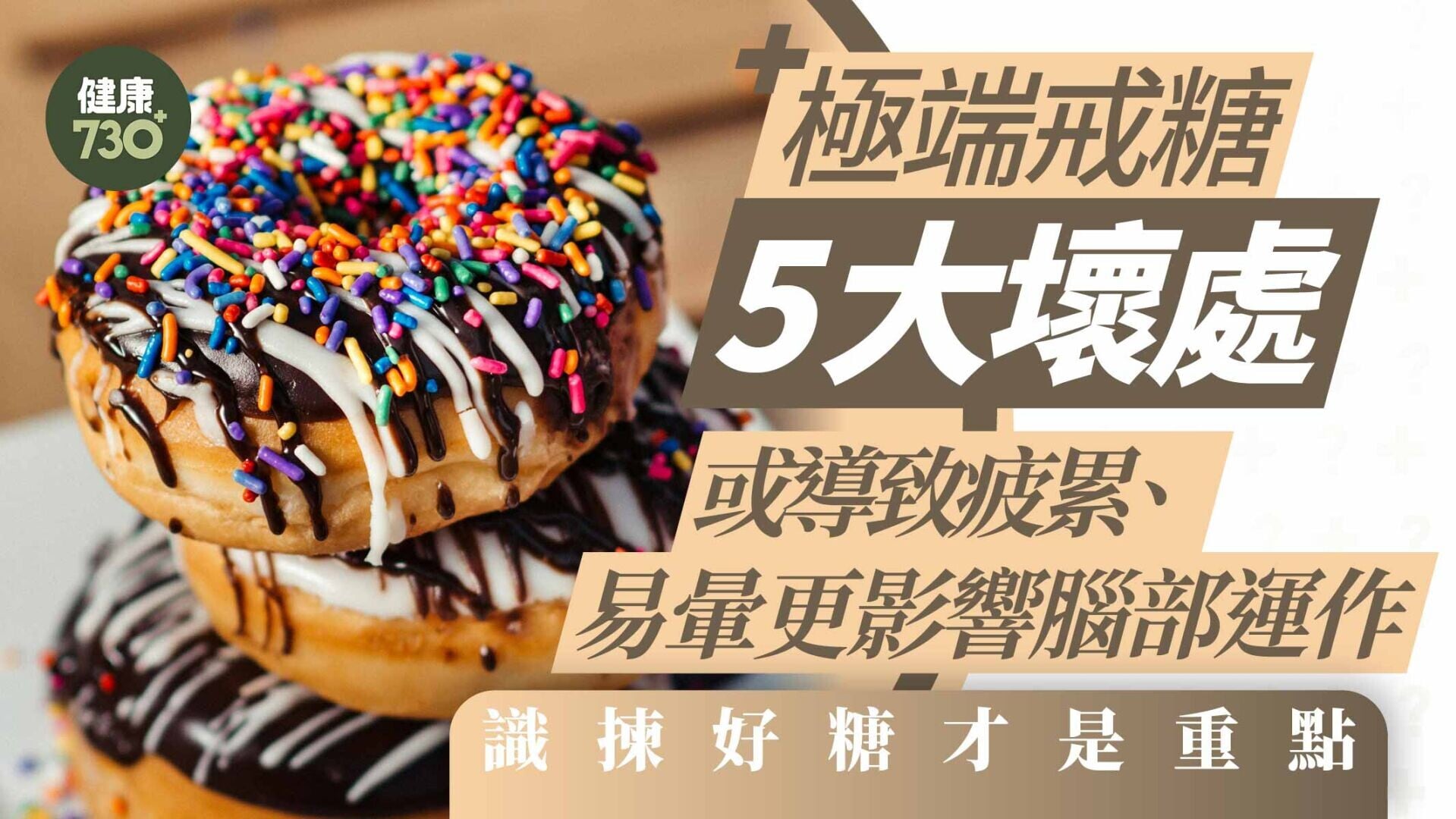 戒糖失敗｜極端戒糖5大壞處 或導致疲累、易暈更影響腦部運作 識揀好糖才是重點