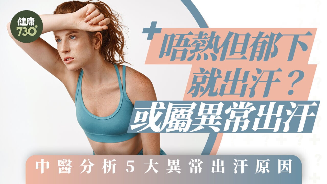 大汗原因｜唔熱但郁下就出汗？或屬異常出汗 中醫分析5大異常出汗原因