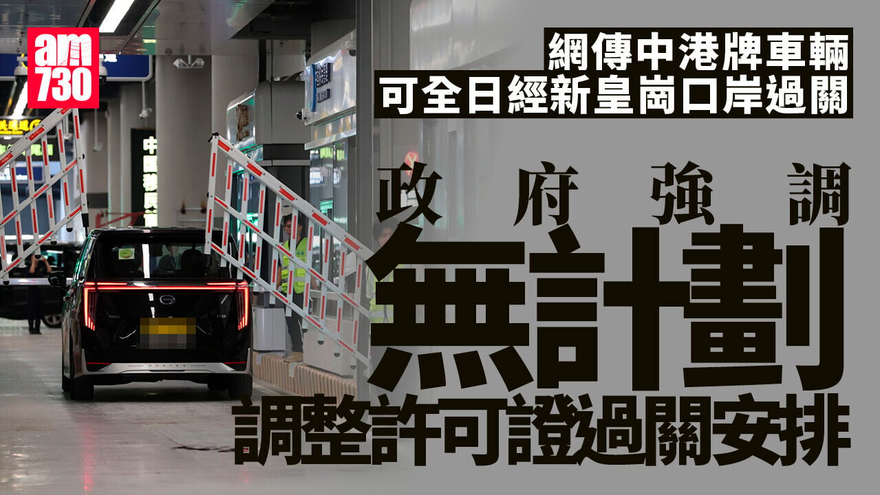 新皇崗口岸｜網傳中港牌車輛可全日經皇崗過關　政府稱不實信息交執法部門跟進