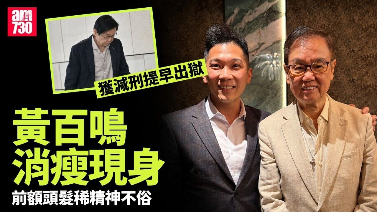 黃百鳴獲減刑提早出獄 前額頭髮稀疏精神不俗