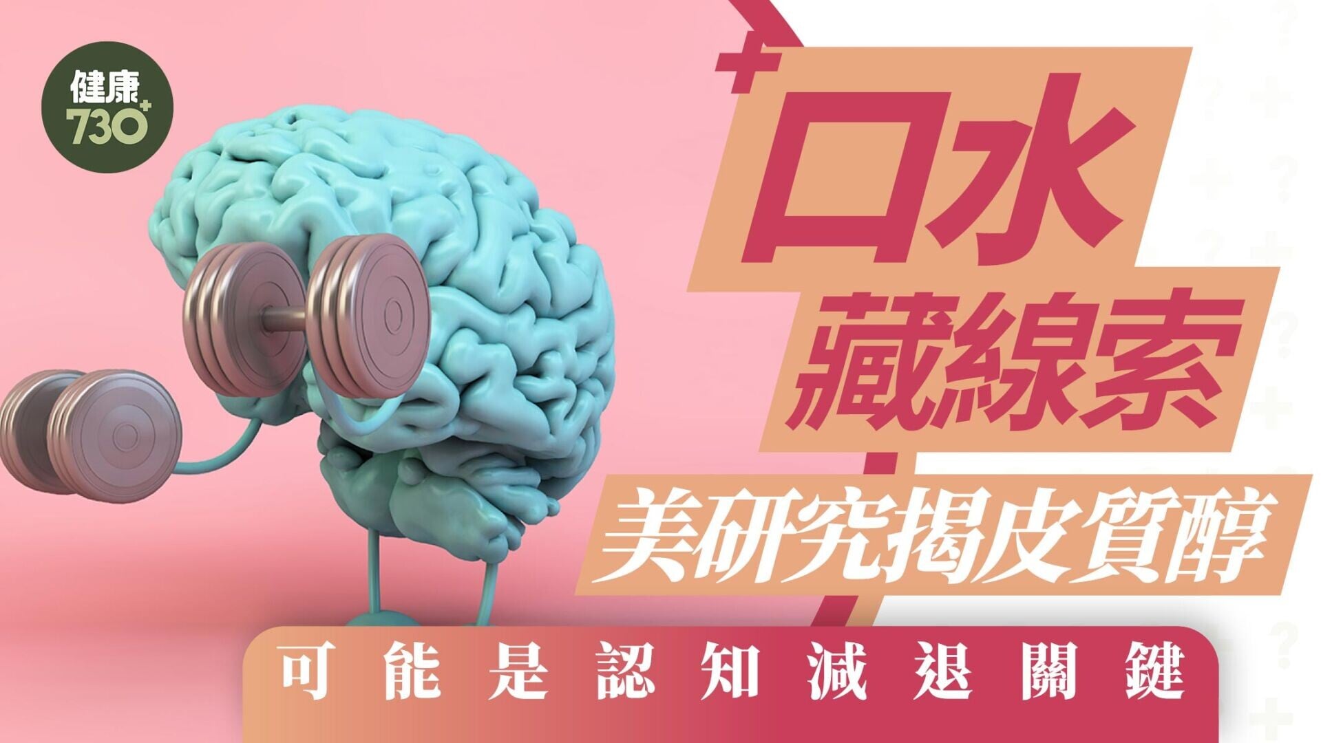 口水藏線索  美研究揭皮質醇 可能是認知減退關鍵