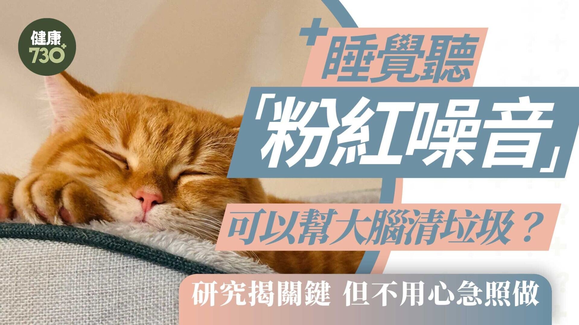 睡覺聽「粉紅噪音」可以幫大腦清垃圾？研究揭關鍵 但不用心急照做