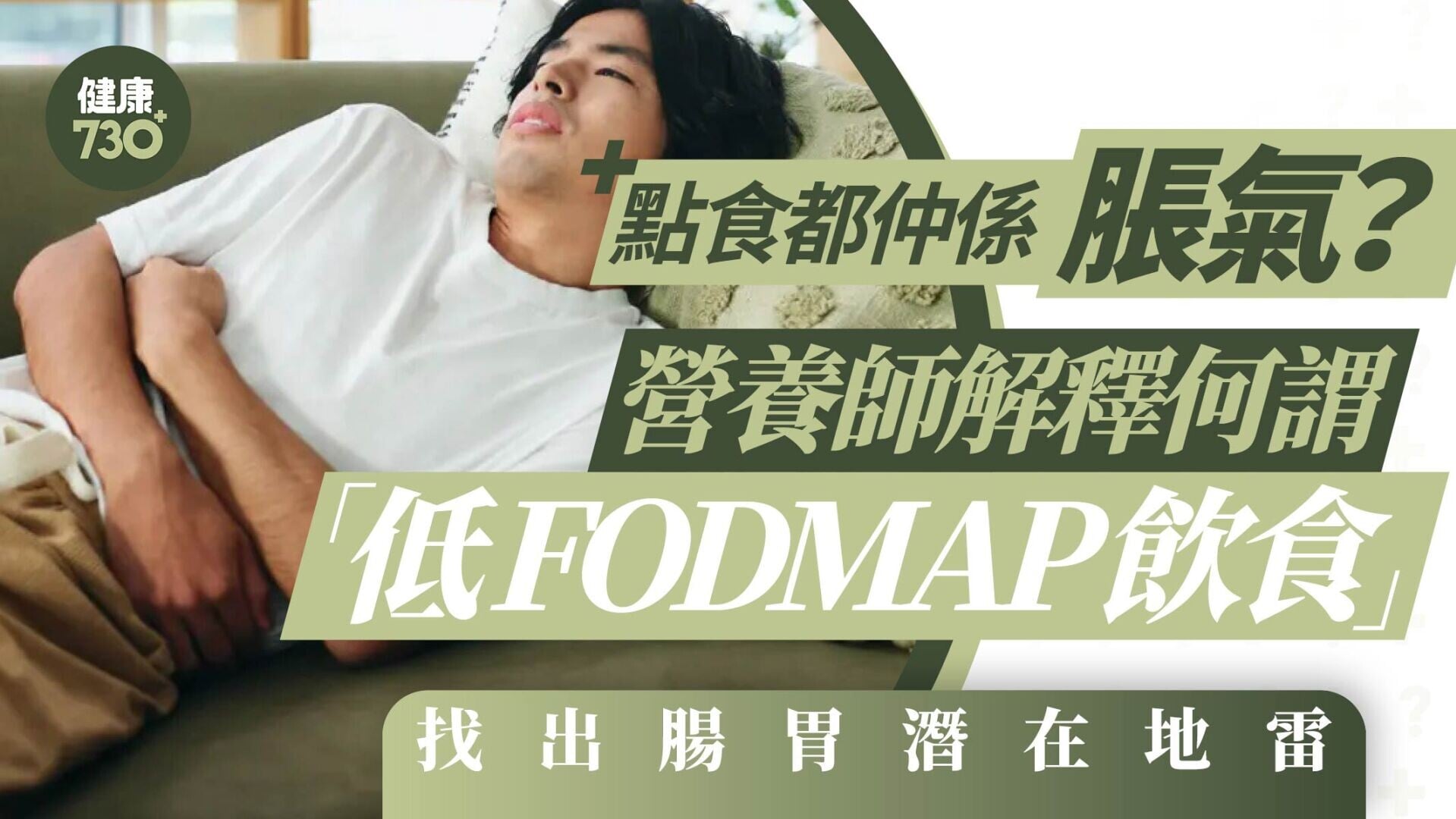 點食都仲係脹氣？營養師解釋何謂「低FODMAP飲食」 找出腸胃潛在地雷