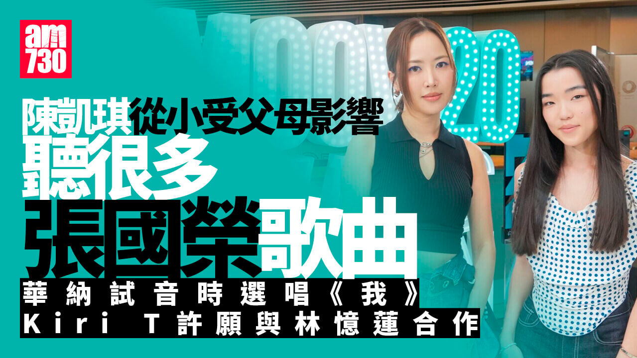Kiri T 許願與林憶蓮合作 孖師妹陳凱琪演唱遇音響故障淡定執生