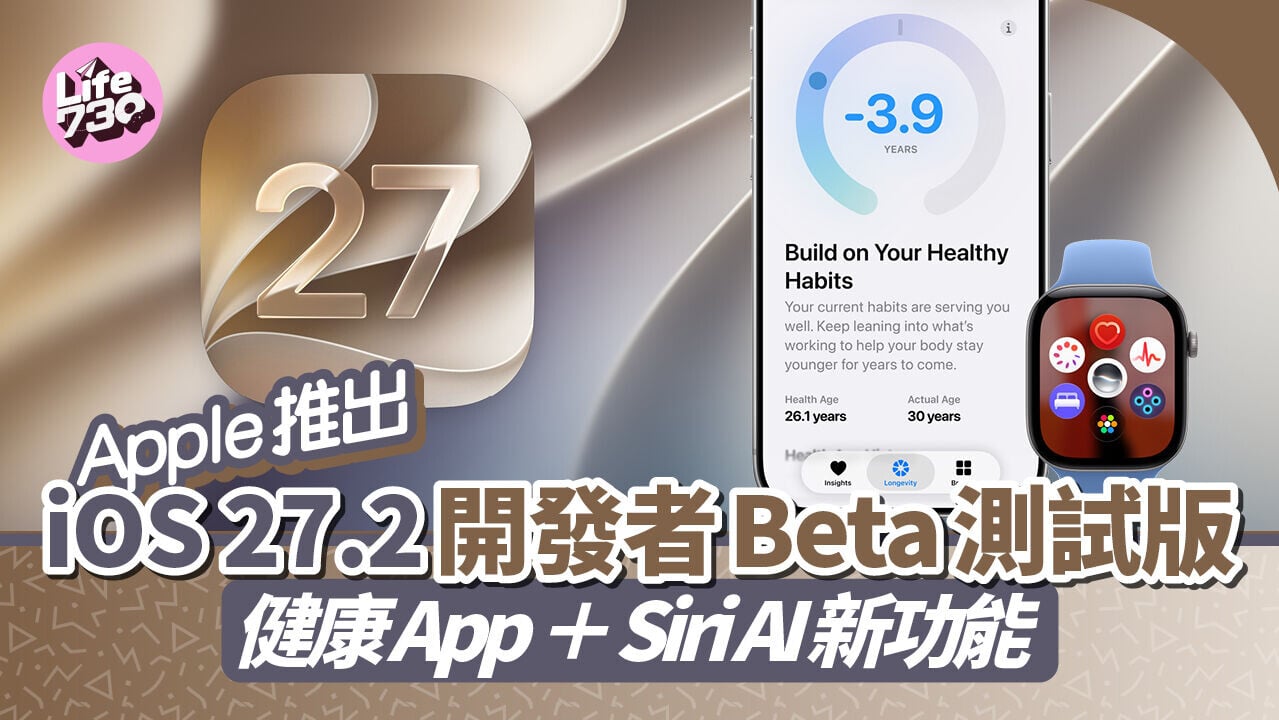 iOS 27.2開發者Beta測試版現已推出，健康App迎來新介面。
