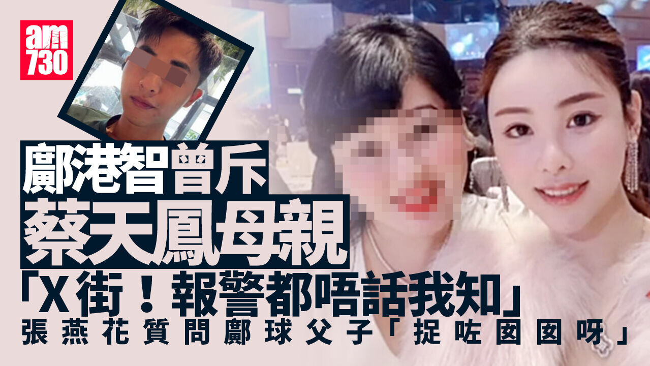 蔡天鳳碎屍案｜蔡失蹤8小時後母張燕花報警 鄺港智：X街啦！你報警都唔話畀我知(更新)