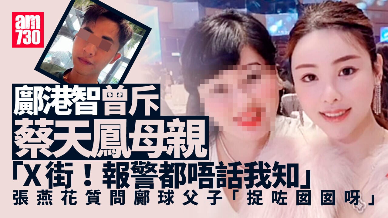 蔡天鳳碎屍案｜蔡失蹤8小時後母張燕花報警 鄺港智：X街啦！你報警都唔話畀我知(更新)