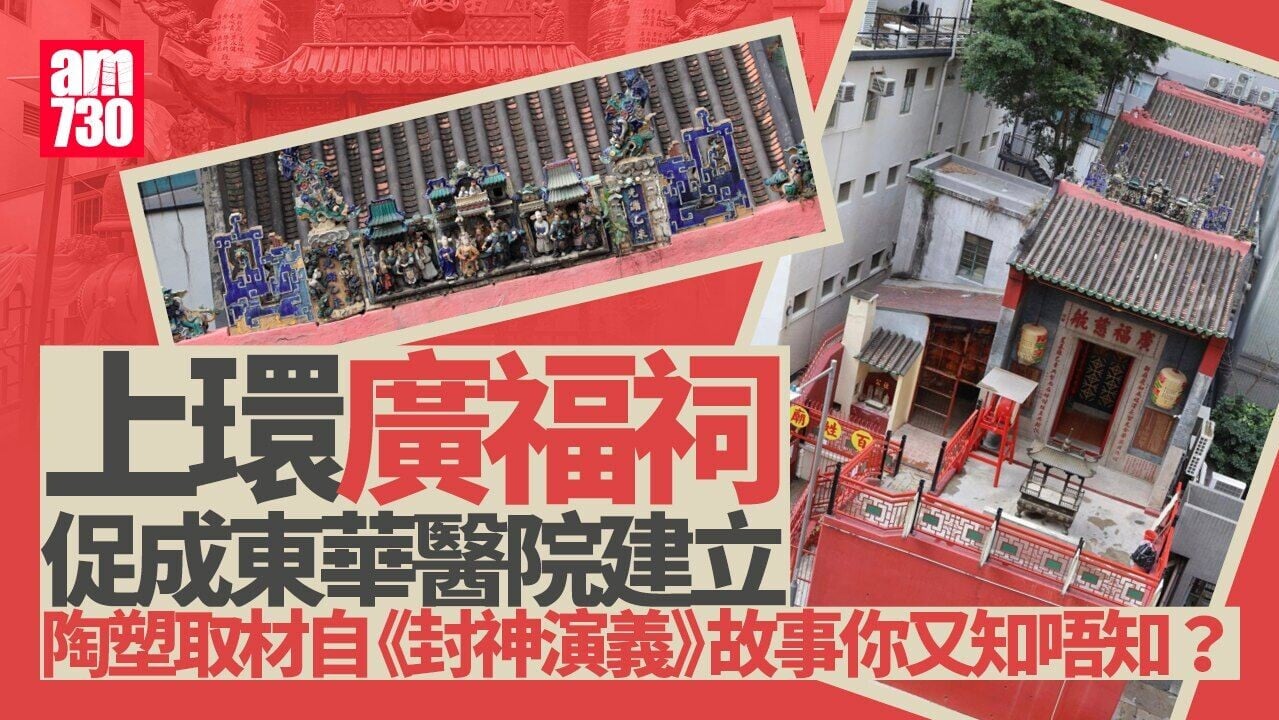 上環廣福祠｜建於1856年促成建立東華醫院 非一般屋脊陶塑