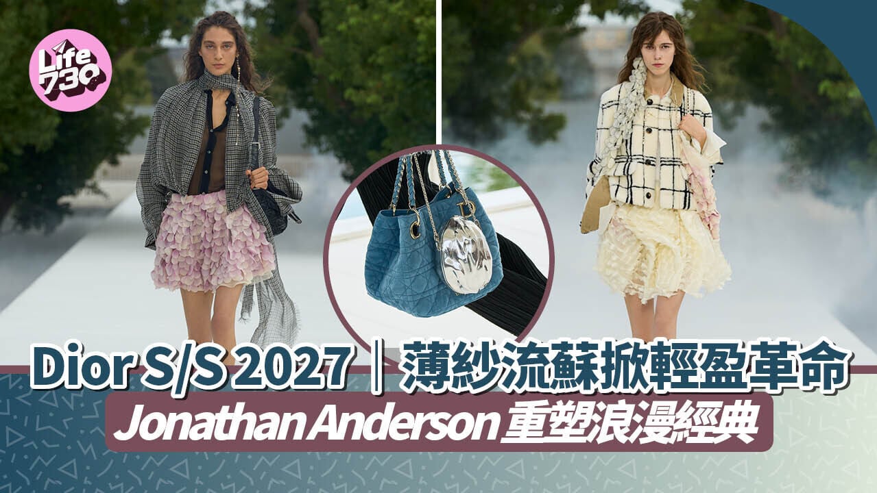 Dior S/S 2027｜薄紗流蘇掀輕盈革命　Jonathan Anderson重塑浪漫經典