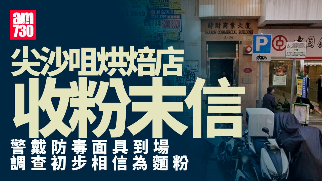 尖沙咀烘焙店收粉末信 警戴防毒面具調查初步相信為麵粉