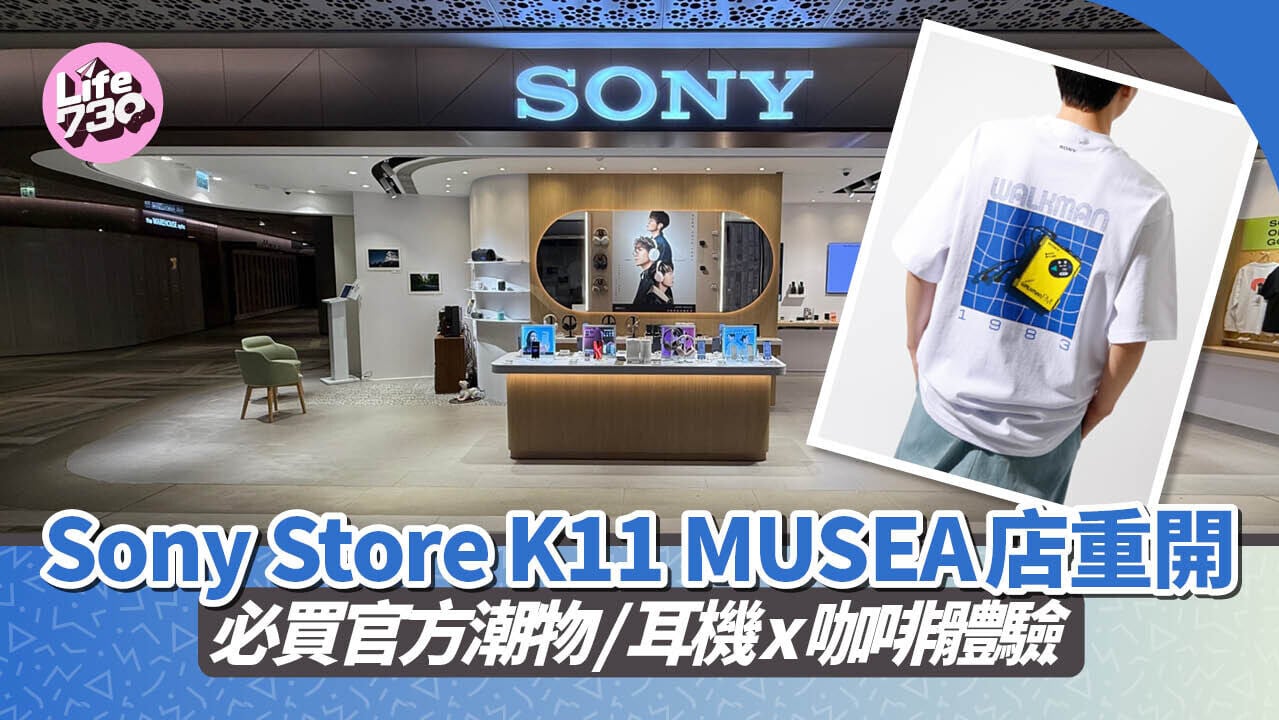 Sony位於尖沙咀K11 MUSEA專門店重開，帶來開業優惠及新體驗。
