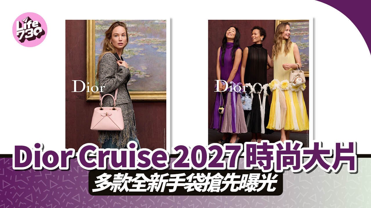 Dior Cruise 2027時尚大片　多款全新手袋搶先曝光
