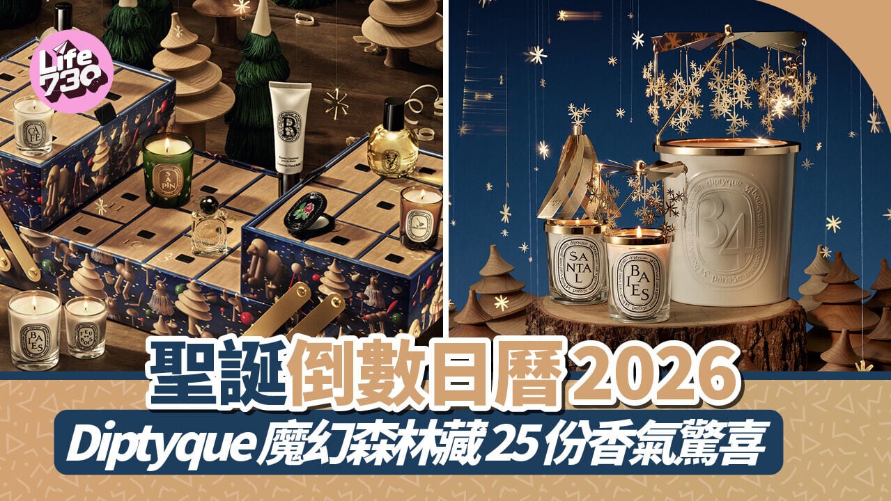 聖誕倒數日曆2026｜Diptyque魔幻森林藏25份香氣驚喜