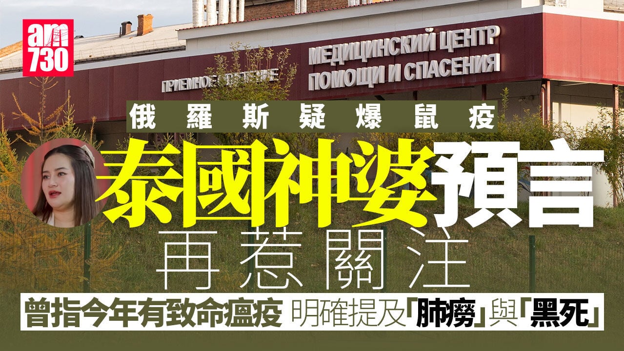 俄羅斯鼠疫｜泰國神婆去年底預言出現致命瘟疫　警告或屍橫遍野
