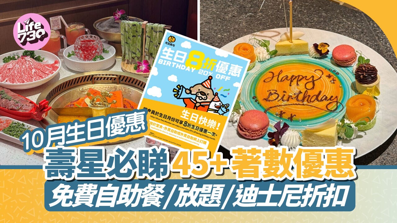 10月生日優惠｜壽星必睇45+著數優惠 免費自助餐/放題/迪士尼折扣