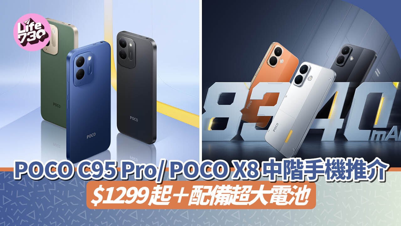 POCO推出兩款抵玩中階手機C95 Pro及X8，售價由千多元起跳。