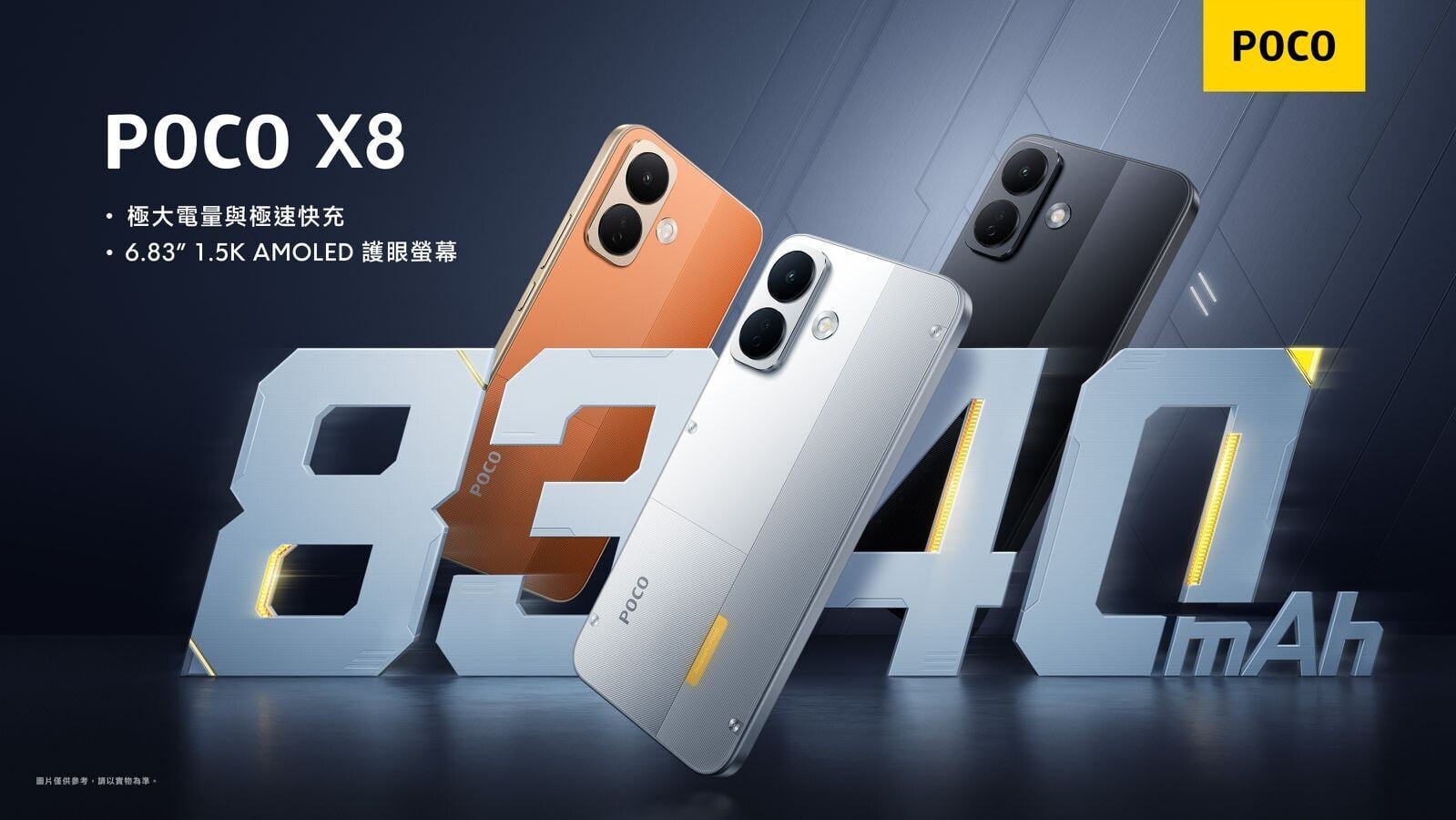 POCO X8內置8340mAh的矽碳電池。