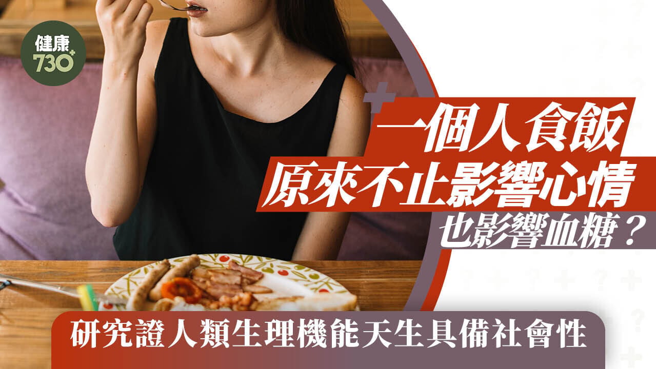 一個人食飯原來不止影響心情 也影響血糖 研究證人類生理機能天生具備社會性