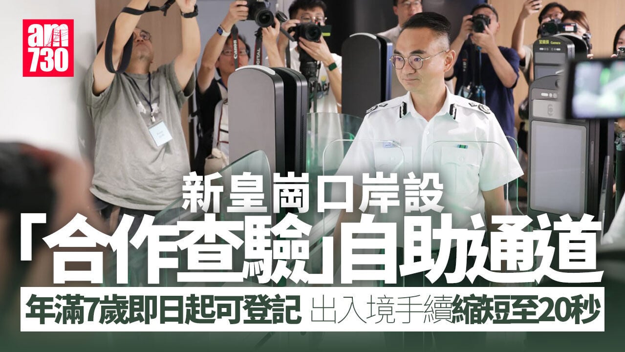 新皇崗口岸｜「合作查驗」自助通道滿7歲市民即日起可登記用　出入境手續可縮至20秒