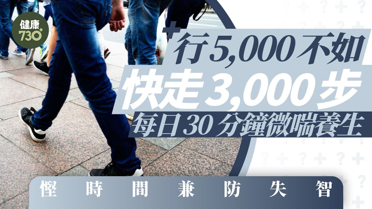 行5,000不如快走3,000步 每日30 分鐘微喘養生 慳時間兼防失智
