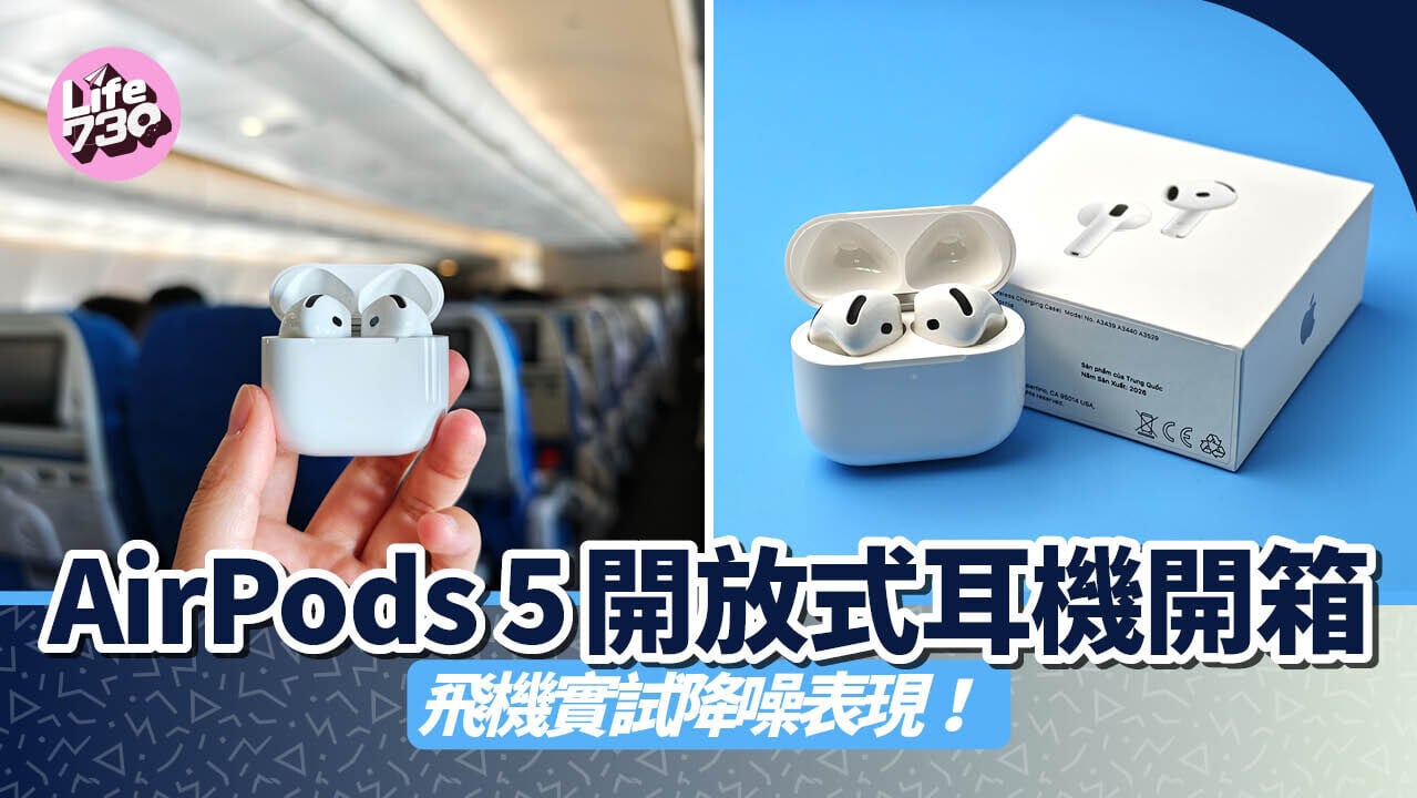 AirPods 5開放式耳機在降噪及音質方面相當有驚喜。