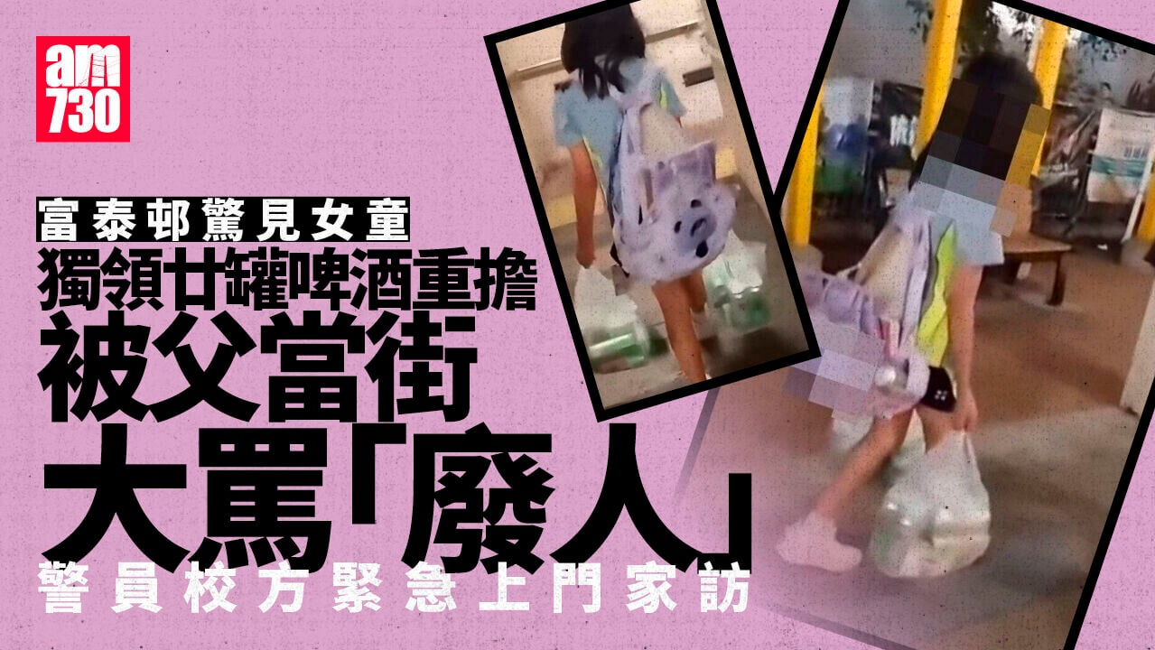富泰邨女童獨拎20罐啤酒　被父罵「廢人」惹關注　警員校方緊急上門家訪