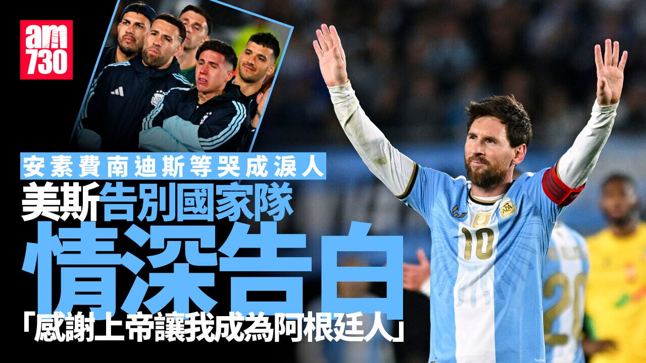 美斯告別戰｜阿根廷輕取貝寧 球王最後探戈獻一入球兩助攻