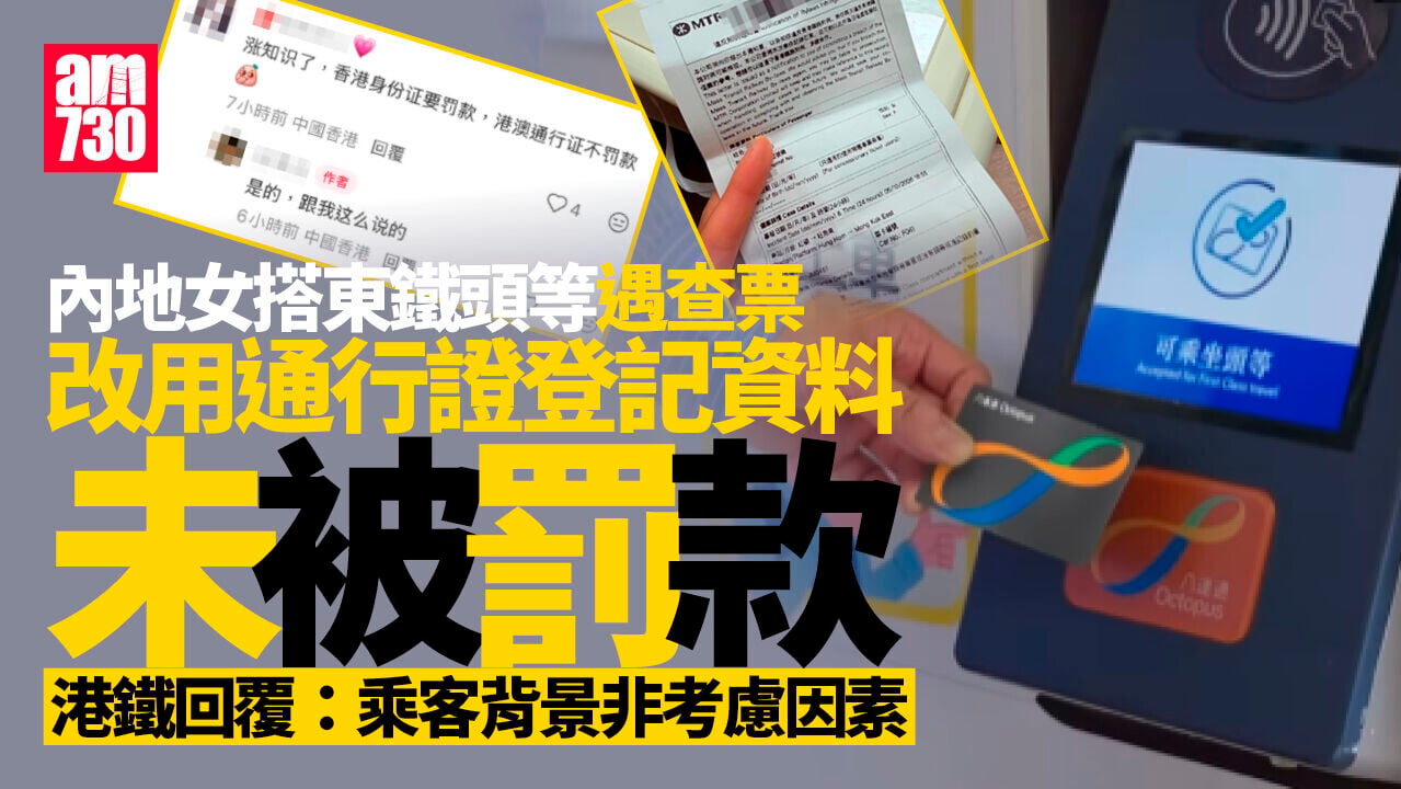 內地生東鐵頭等未拍卡 出示港澳通行證免罰款僅警告？ 港鐵澄清：按程序查逃票紀錄