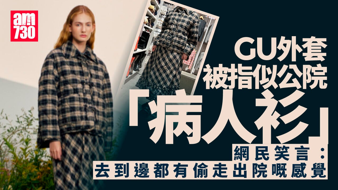 網上熱話｜GU新上架外套被指似「病人服」 網民：去邊都有偷走出院感覺