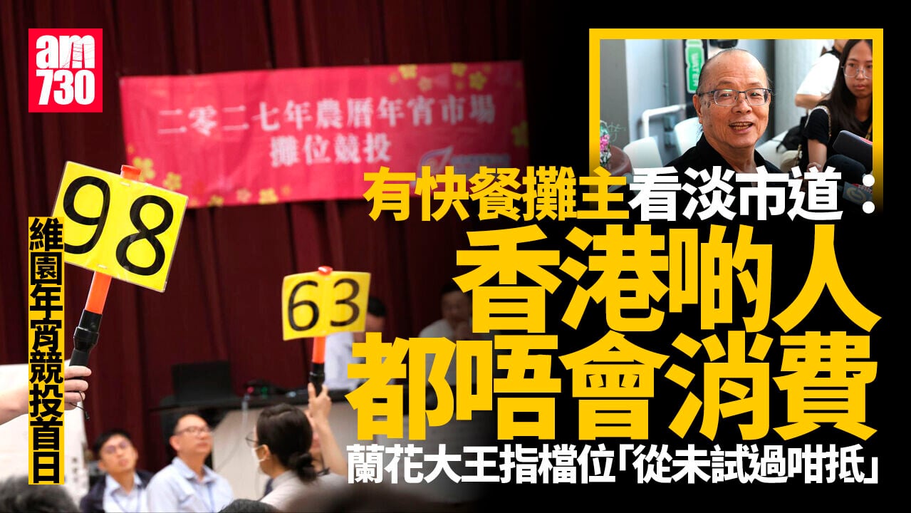 農曆新年2027｜維園年宵競投首日 快餐攤位28萬成交成「舖王」 有檔主看淡市道稱「戰死沙場」