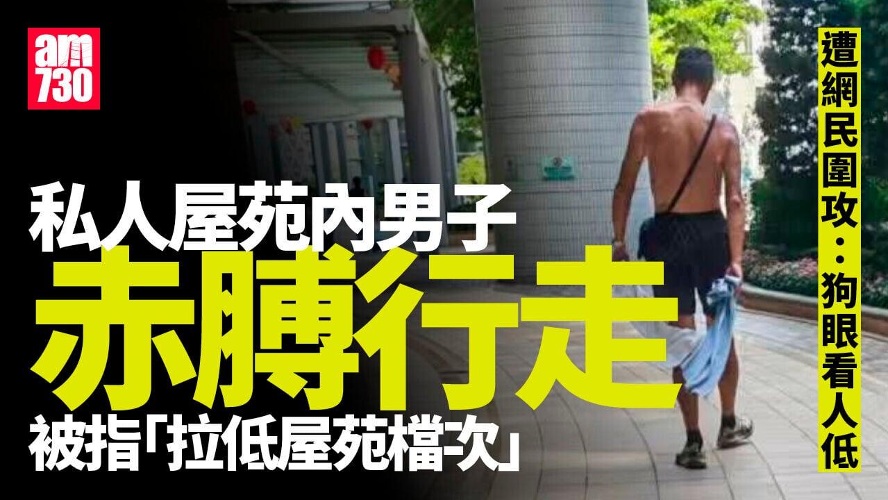 將軍澳私樓男赤膊行路被住客斥「拉低屋苑檔次」　網民反批狗眼看人低