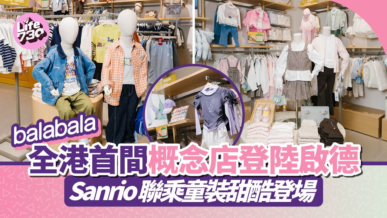 balabala 全港首間概念店登陸啟德　Sanrio聯乘童裝甜酷登場