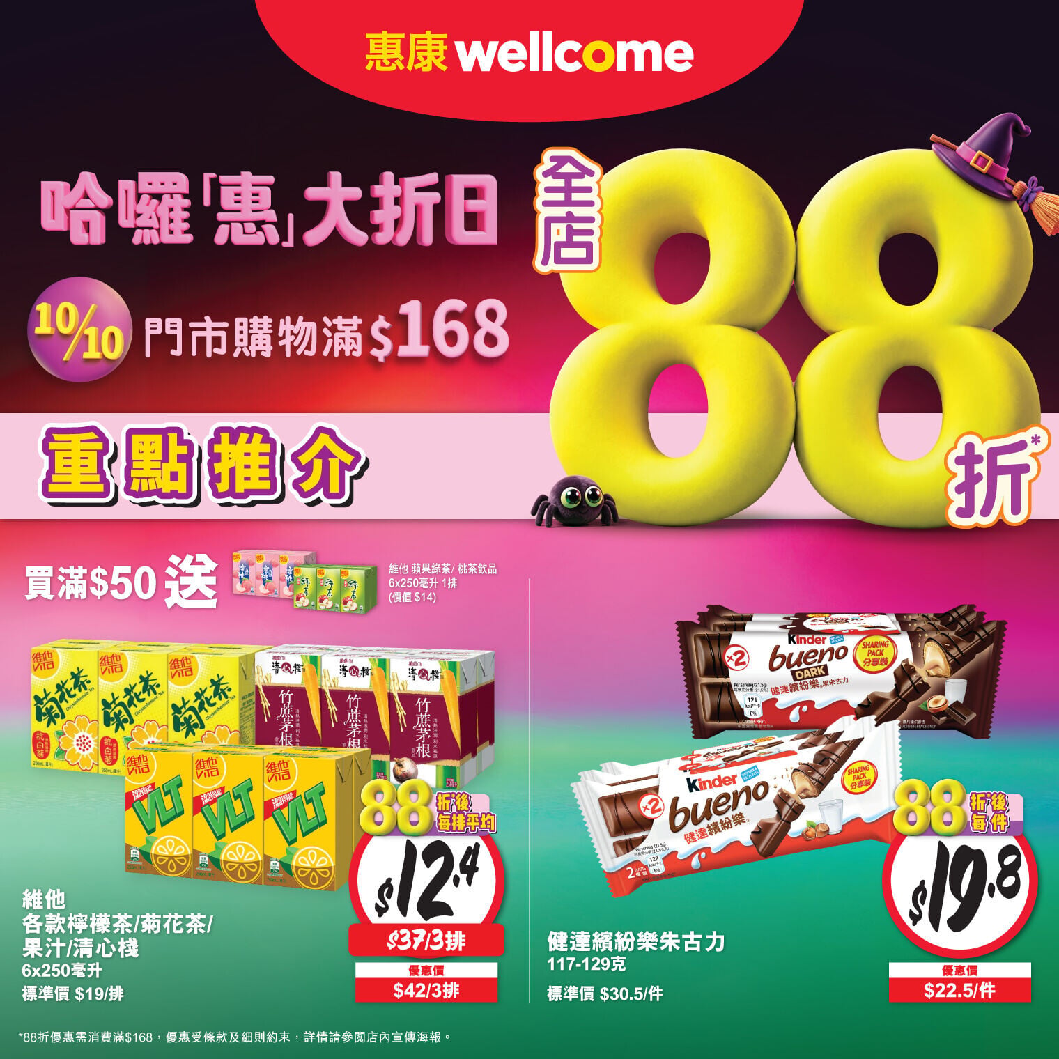 惠康10月10日快閃「哈囉『惠』大折日」! 限時一日:門市買滿HK$168即享全場88折