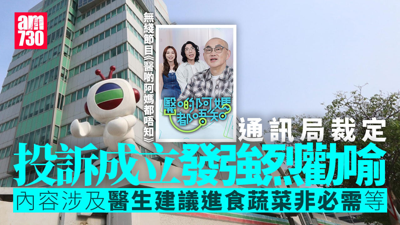 無綫節目《醫啲阿媽都唔知》接10宗投訴　通訊局裁定成立發強烈勸喻
