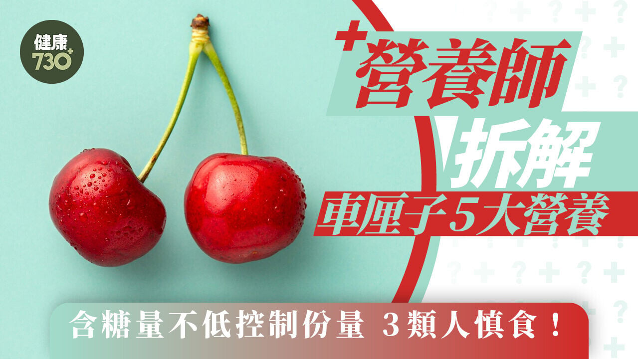 車厘子營養｜營養師拆解車厘子5大營養 含糖量不低控制份量 3類人慎食！