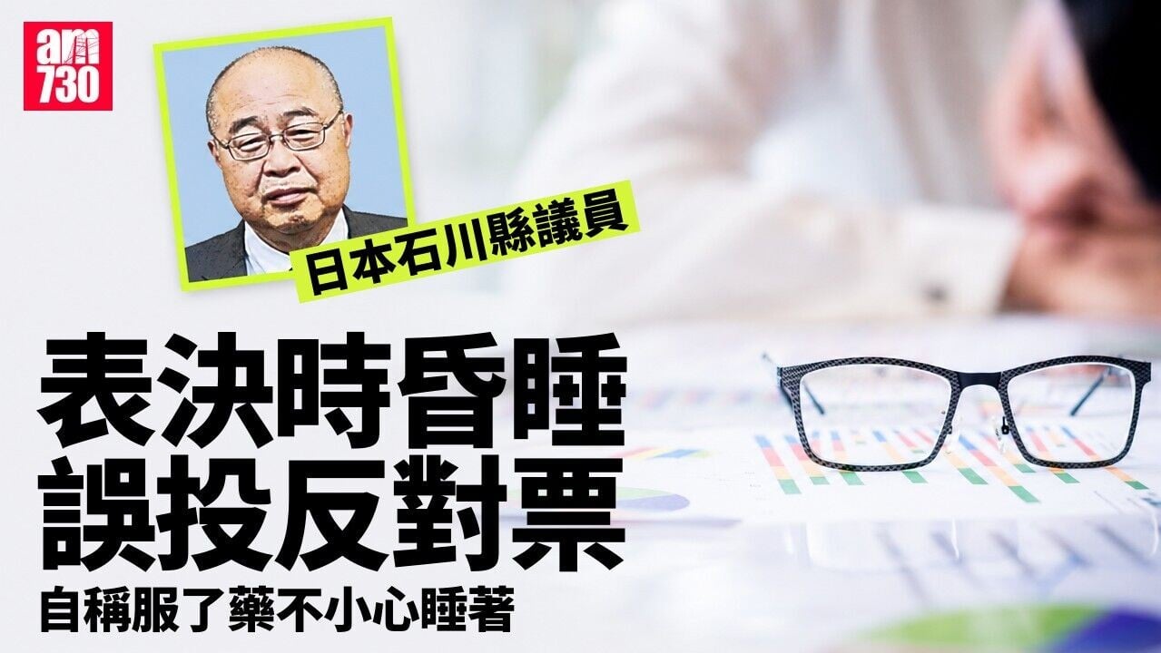日本石川縣市議員表決時瞓著 醒來驚悉已投反對票