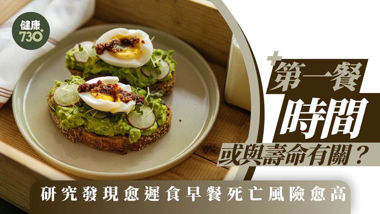 早餐時間｜第一餐時間或與壽命有關？研究發現愈遲食早餐死亡風險愈高