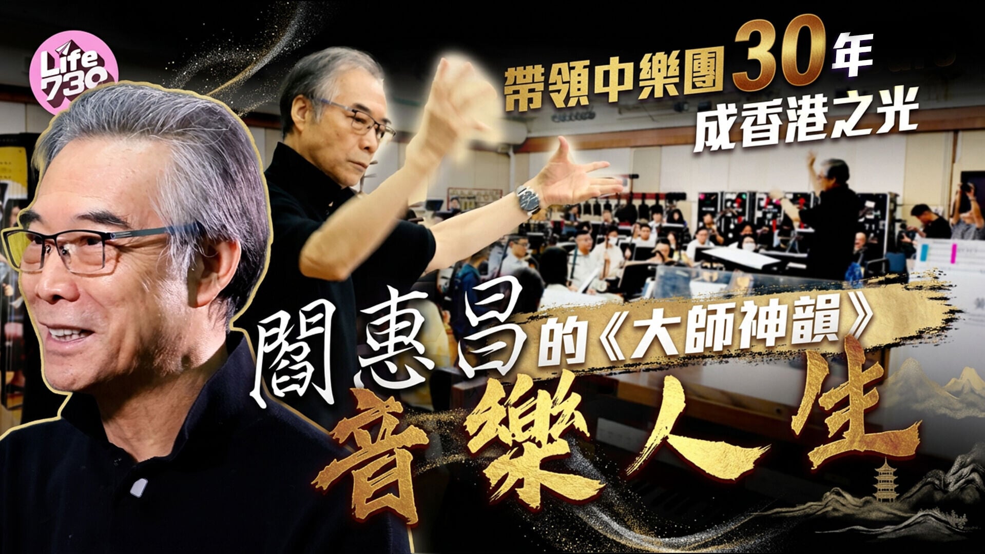 20260921 論人物 中樂團閻惠昌