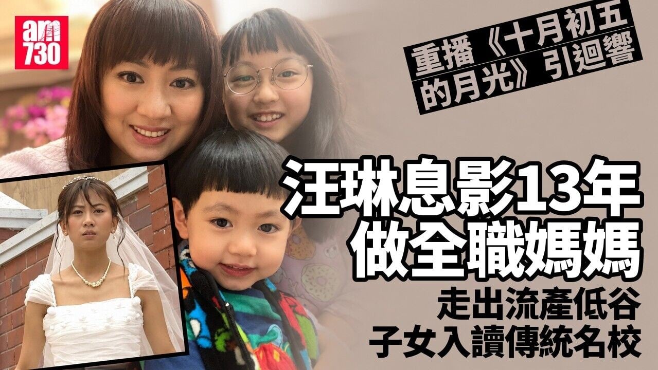 汪琳息影13年全職相夫教子 走出流產低谷封模範母親