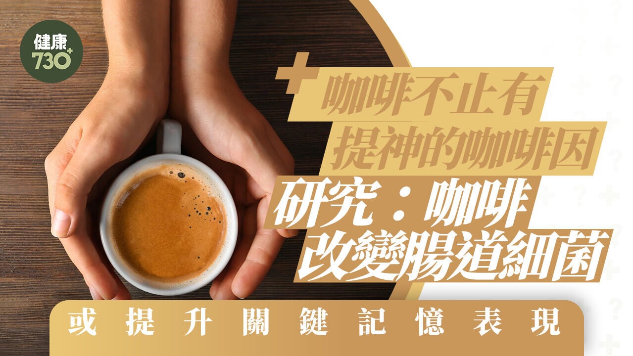 咖啡不止有提神的咖啡因  研究：咖啡改變腸道細菌 或提升關鍵記憶表現
