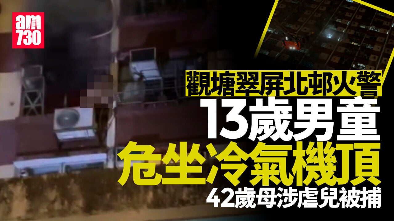 觀塘翠屏北邨火警13歲男童單位外冷氣機頂獲救　42歲母涉虐兒被捕(更新)