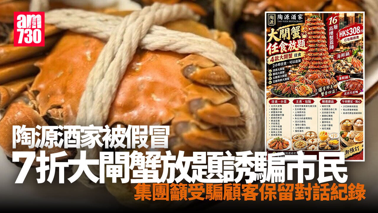 騙案｜陶源酒家遭假冒推出7折大閘蟹放題　市民受騙提供信用卡資料
