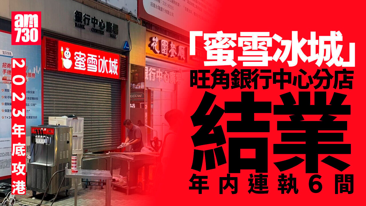 結業潮｜蜜雪冰城旺角銀行中心分店結業　年内連執6間