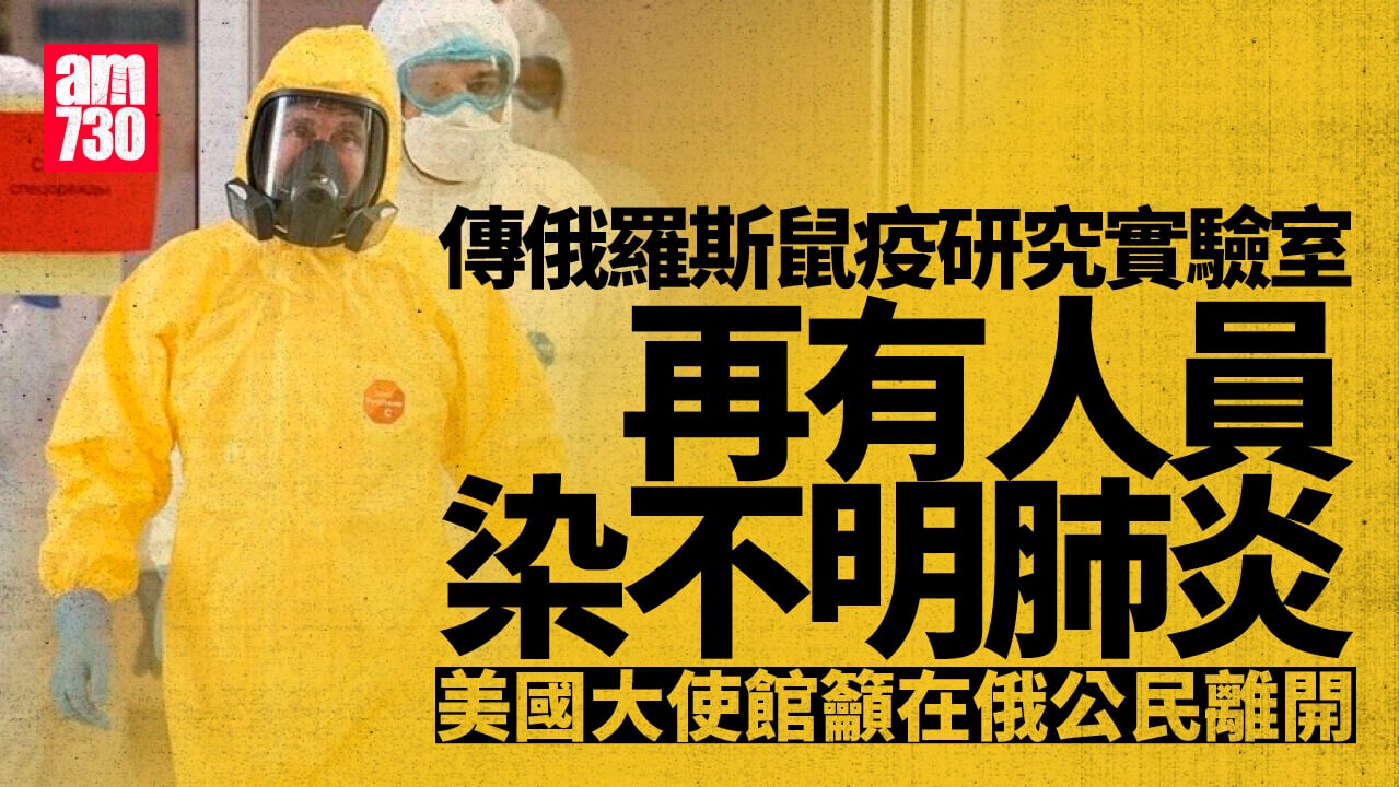 俄羅斯鼠疫｜世衞向俄查核實驗室「第二名患者」　美國大使館籲在俄公民離開
