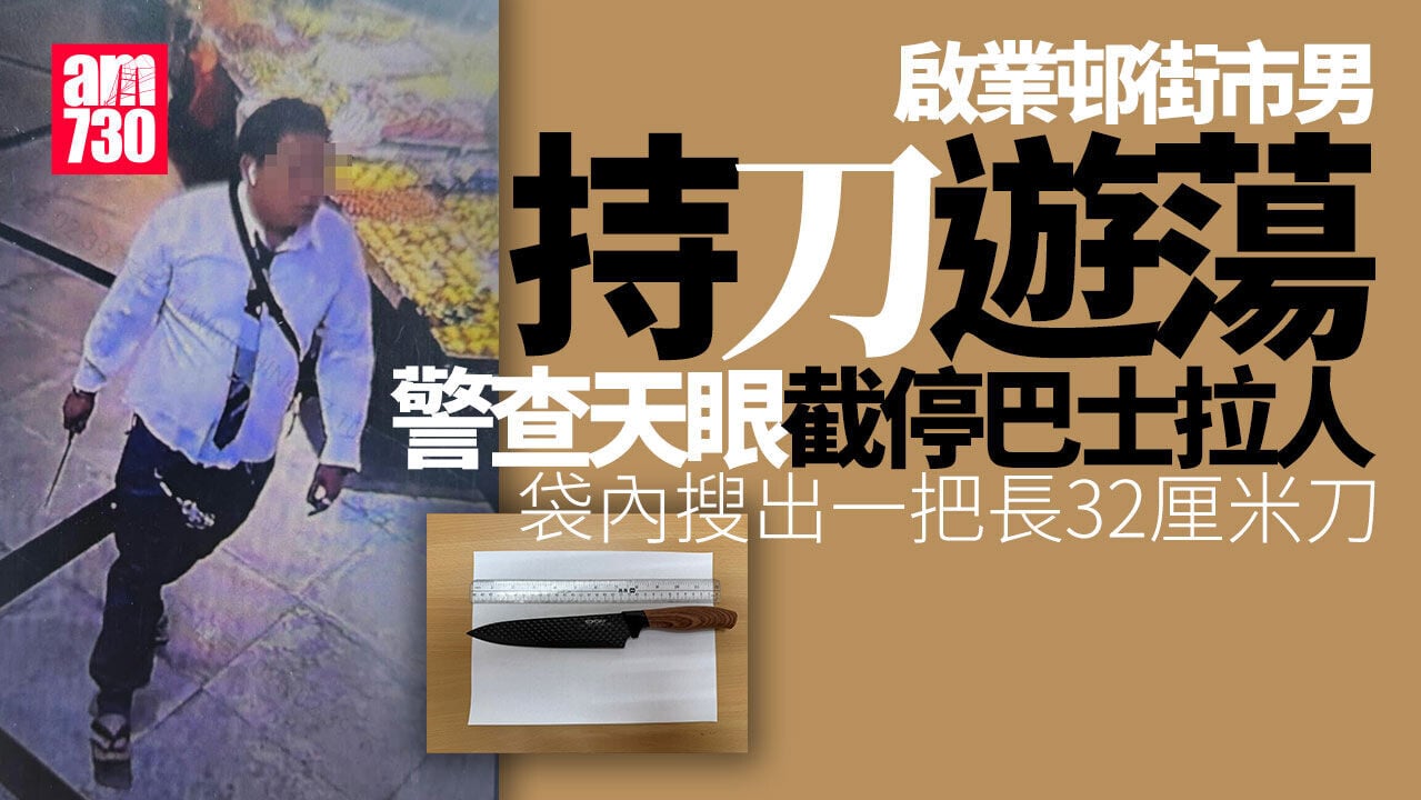 啟業邨街市驚現持刀漢　警查天眼彩虹截九巴拉人